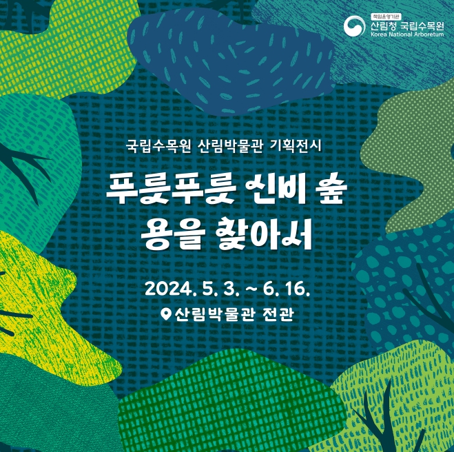 [산림청]푸릇푸릇 신비 숲 용을 찾아서 국립수목원 산림박물관 기획전시 개최