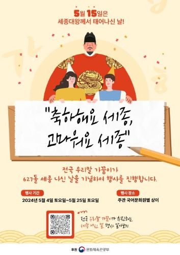 문화체육관광부, 5월 전국에서 국어 행사로 ‘세종대왕 나신 날’ 기념한다