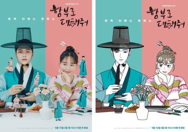 '함부로 대해줘' 김명수X이유영, 시선 강탈! 작화 포스터 공개!